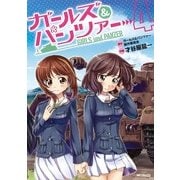 ガールズ&パンツァー 4（KADOKAWA） [電子書籍]