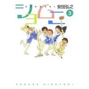 ショムニ 3（KADOKAWA） [電子書籍]