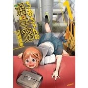 ちおちゃんの通学路 1（KADOKAWA） [電子書籍]