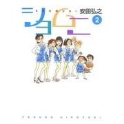 ショムニ 2（KADOKAWA） [電子書籍]