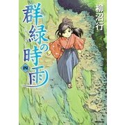 群緑の時雨 <四>（KADOKAWA） [電子書籍]