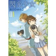 閃光少女 1（KADOKAWA） [電子書籍]