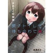 男子トイレで待ち合わせ 水あさと短編集（KADOKAWA） [電子書籍]