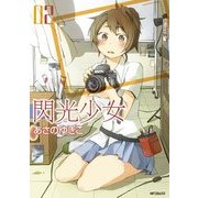 閃光少女 2（KADOKAWA） [電子書籍]