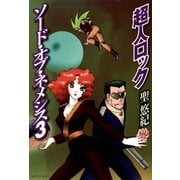 超人ロック ソード・オブ・ネメシス 3 Locke The Superman Sword of Nemesis 3（KADOKAWA） [電子書籍]