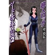 超人ロック ソード・オブ・ネメシス 2 Locke The Superman Sword of Nemesis 2（KADOKAWA） [電子書籍]