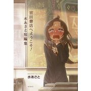 宮田書店へようこそ！ 水あさと短編集（KADOKAWA） [電子書籍]