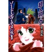 超人ロック ソード・オブ・ネメシス 1 Locke The Superman Sword of Nemesis 1（KADOKAWA） [電子書籍]