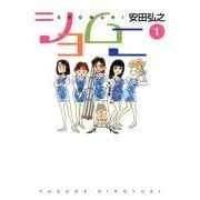 ショムニ 1（KADOKAWA） [電子書籍]