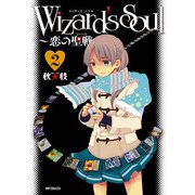 Wizard's Soul 2 ～恋の聖戦(ジハード)～（KADOKAWA） [電子書籍]