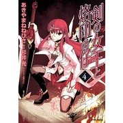 剣の女王と烙印の仔 4（KADOKAWA） [電子書籍]