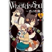 Wizard's Soul 3 ～恋の聖戦(ジハード)～（KADOKAWA） [電子書籍]
