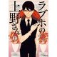 ラブホの上野さん 1（KADOKAWA） [電子書籍]