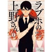 ラブホの上野さん 1（KADOKAWA） [電子書籍]