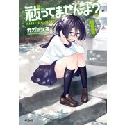 祓ってませんよ？ 1（KADOKAWA） [電子書籍]