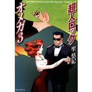 超人ロック オメガ 3 Locke The Superman Omega 3（KADOKAWA） [電子書籍]