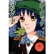 超人ロック カデット Locke The Superman Cadet（KADOKAWA） [電子書籍]