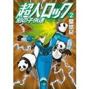超人ロック 刻の子供達 2（KADOKAWA） [電子書籍]