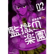 監獄の楽園 2（KADOKAWA） [電子書籍]