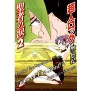 超人ロック 聖者の涙 Volume.2 Locke The Superman Tears of The Saint 2（KADOKAWA） [電子書籍]