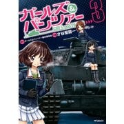 ガールズ&パンツァー 3（KADOKAWA） [電子書籍]