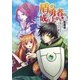 盾の勇者の成り上がり 1（KADOKAWA） [電子書籍]