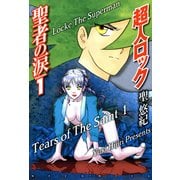 超人ロック 聖者の涙 Volume.1 Locke The Superman Tears of The Saint 1（KADOKAWA） [電子書籍]