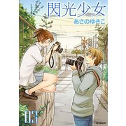 閃光少女 3（KADOKAWA） [電子書籍]