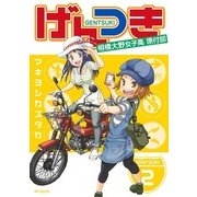 げんつき 2（KADOKAWA） [電子書籍]