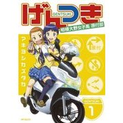 げんつき 1（KADOKAWA） [電子書籍]