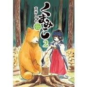 くまみこ 2（KADOKAWA） [電子書籍]