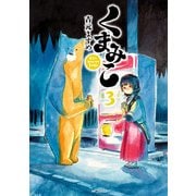 くまみこ 3（KADOKAWA） [電子書籍]