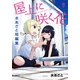 屋上に咲く花 水あさと短編集（KADOKAWA） [電子書籍]
