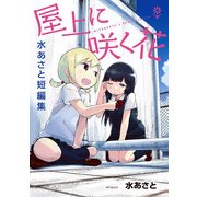 屋上に咲く花 水あさと短編集（KADOKAWA） [電子書籍]