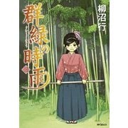 群緑の時雨 ＜三＞（KADOKAWA） [電子書籍]