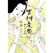 異神変奏 時をめぐる旅（KADOKAWA） [電子書籍]