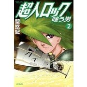 超人ロック 嗤う男 2 Locke The Superman SNEERING MAN（KADOKAWA） [電子書籍]