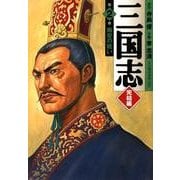 三国志 完結編 2 南安の戦い（KADOKAWA） [電子書籍]