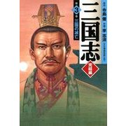 三国志 完結編 3 三国の滅亡（KADOKAWA） [電子書籍]