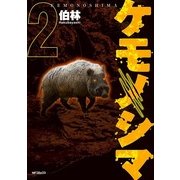 ケモノシマ 2（KADOKAWA） [電子書籍]