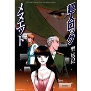 超人ロック メヌエット Locke The Superman Menuet（KADOKAWA） [電子書籍]