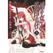 剣の女王と烙印の仔 3（KADOKAWA） [電子書籍]