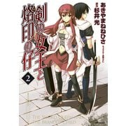 剣の女王と烙印の仔 2（KADOKAWA） [電子書籍]
