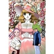 超人ロック オメガ 2 Locke The Superman Omega 2（KADOKAWA） [電子書籍]