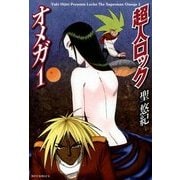 超人ロック オメガ 1 Locke The Superman Omega 1（KADOKAWA） [電子書籍]