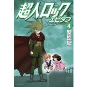 超人ロック エピタフ 4（KADOKAWA） [電子書籍]