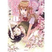 小百合さんの妹は天使 1（KADOKAWA） [電子書籍]