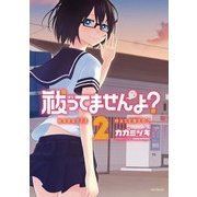 祓ってませんよ？ 2（KADOKAWA） [電子書籍]