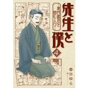先生と僕 ～夏目漱石を囲む人々～ 4（KADOKAWA） [電子書籍]