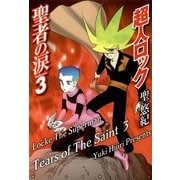 超人ロック 聖者の涙 Volume.3 Locke The Superman Tears of The Saint 3（KADOKAWA） [電子書籍]